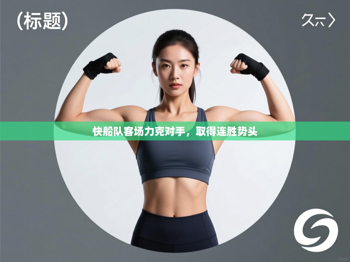 快船队客场力克对手,取得连胜势头