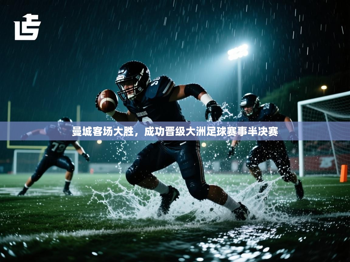 曼城客场大胜,成功晋级大洲足球赛事半决赛