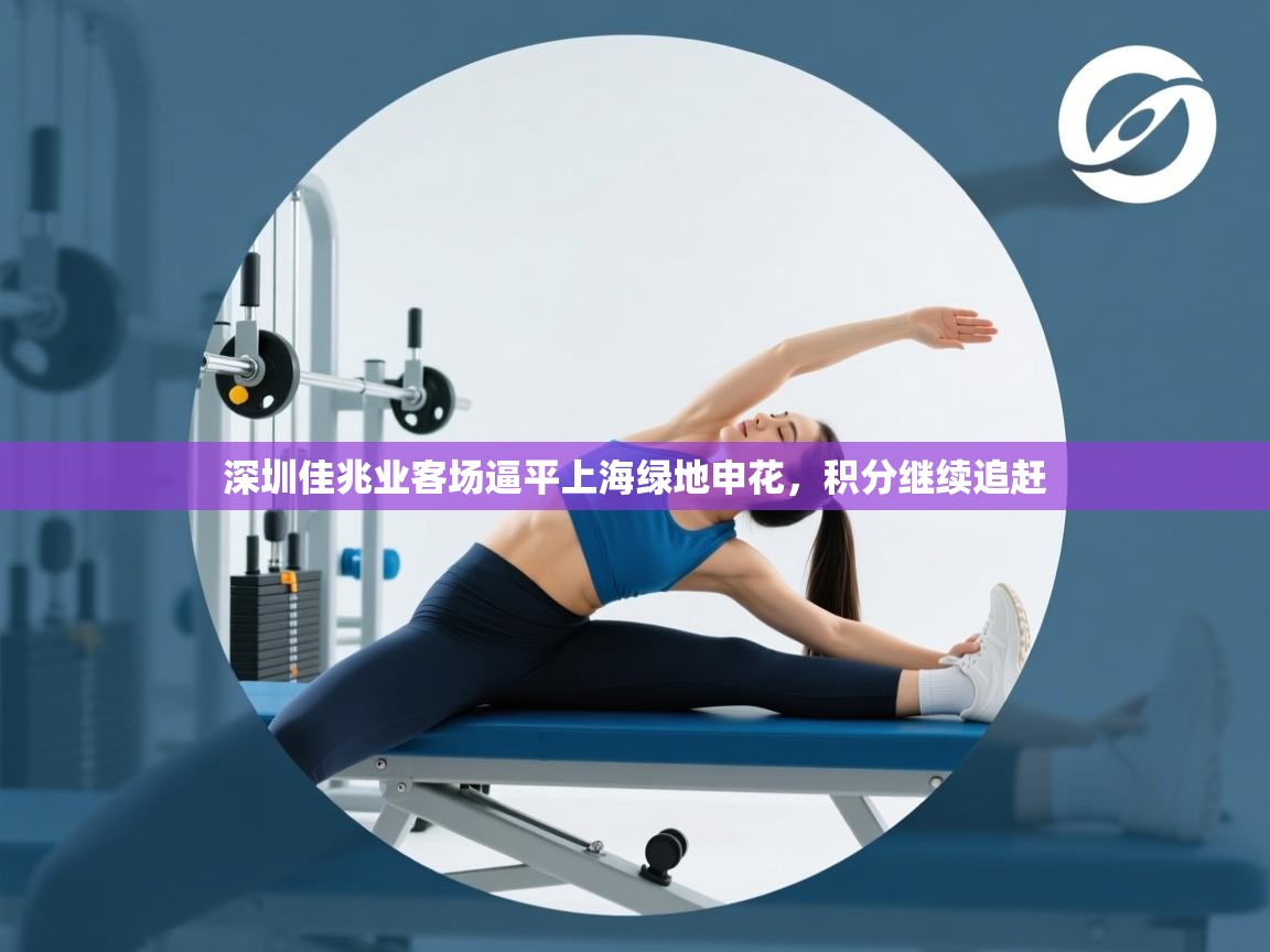 深圳佳兆业客场逼平上海绿地申花,积分继续追赶 第1张