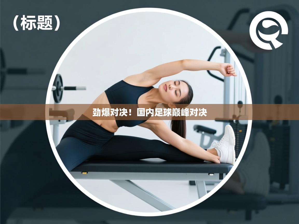 劲爆对决!国内足球巅峰对决