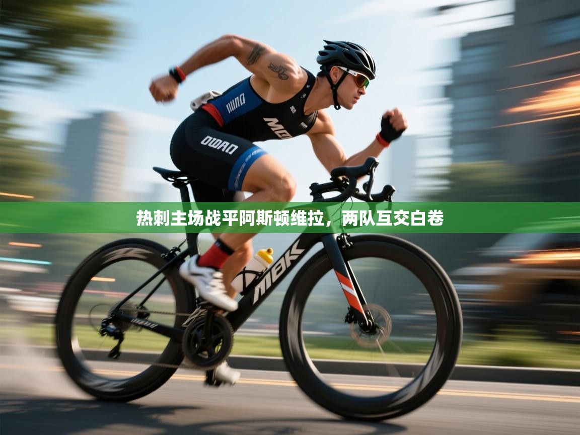 热刺主场战平阿斯顿维拉,两队互交白卷