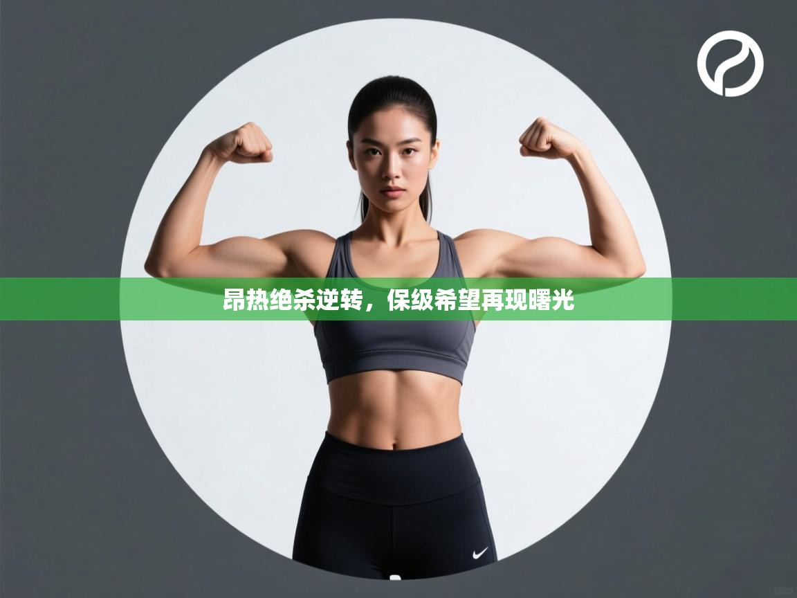 昂热绝杀逆转,保级希望再现曙光