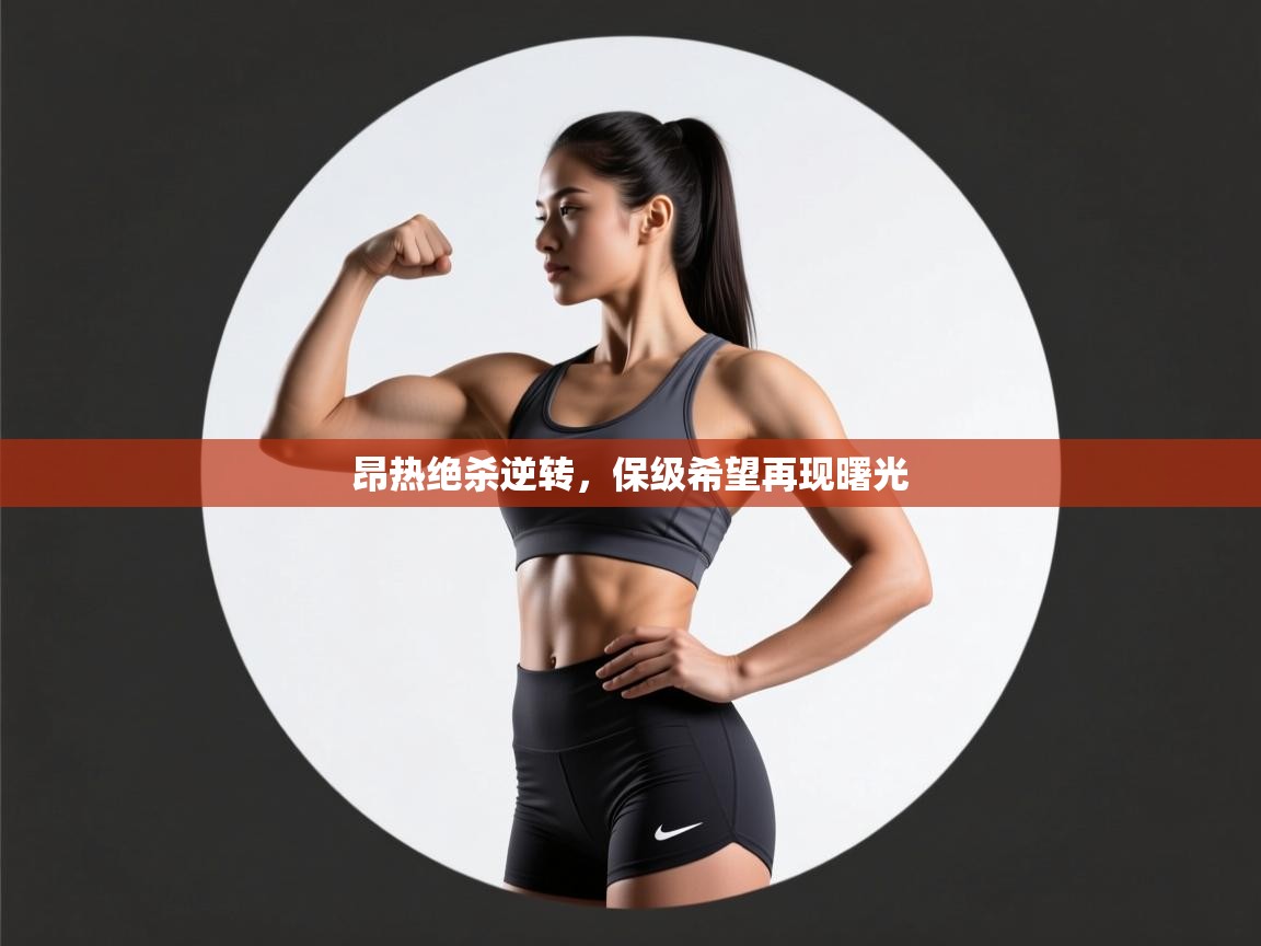 昂热绝杀逆转,保级希望再现曙光 第2张