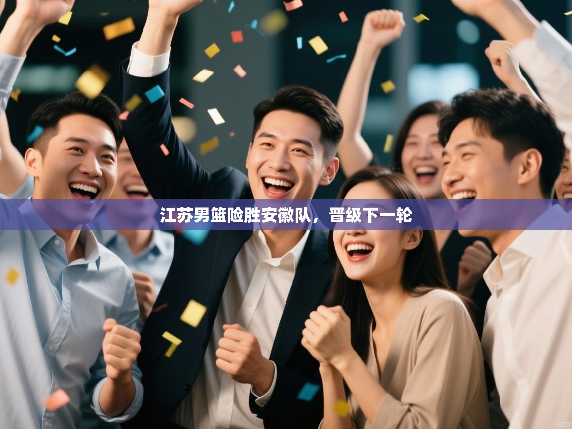 江苏男篮险胜安徽队,晋级下一轮