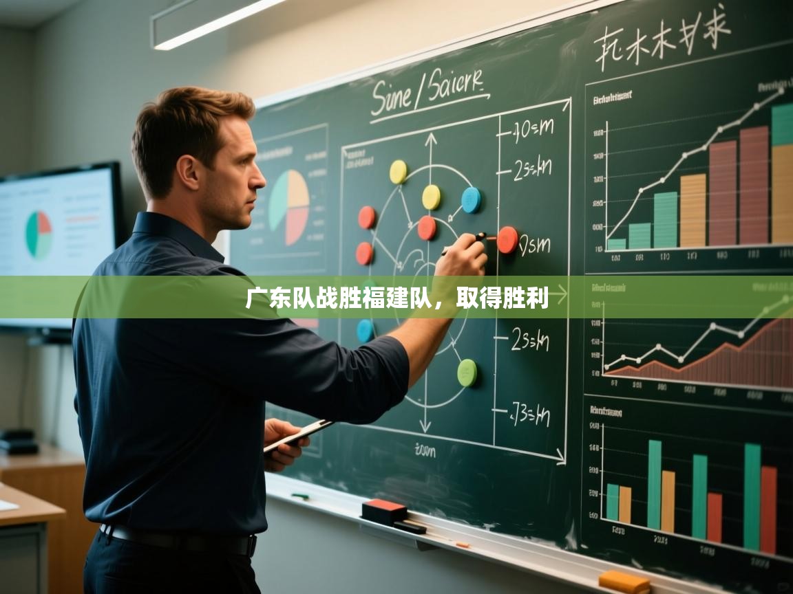 广东队战胜福建队,取得胜利