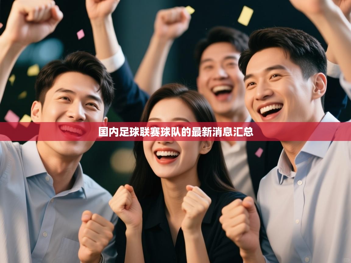 国内足球联赛球队的最新消息汇总