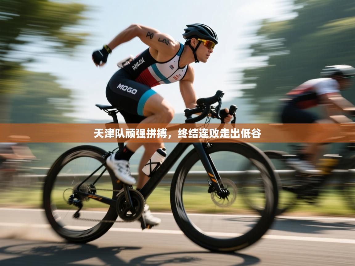 天津队顽强拼搏,终结连败走出低谷