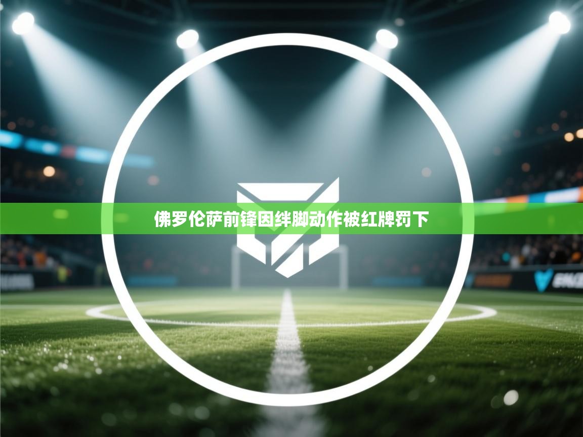 佛罗伦萨前锋因绊脚动作被红牌罚下