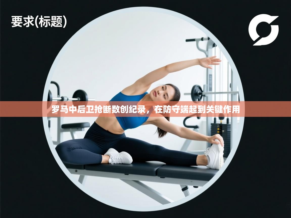 罗马中后卫抢断数创纪录,在防守端起到关键作用