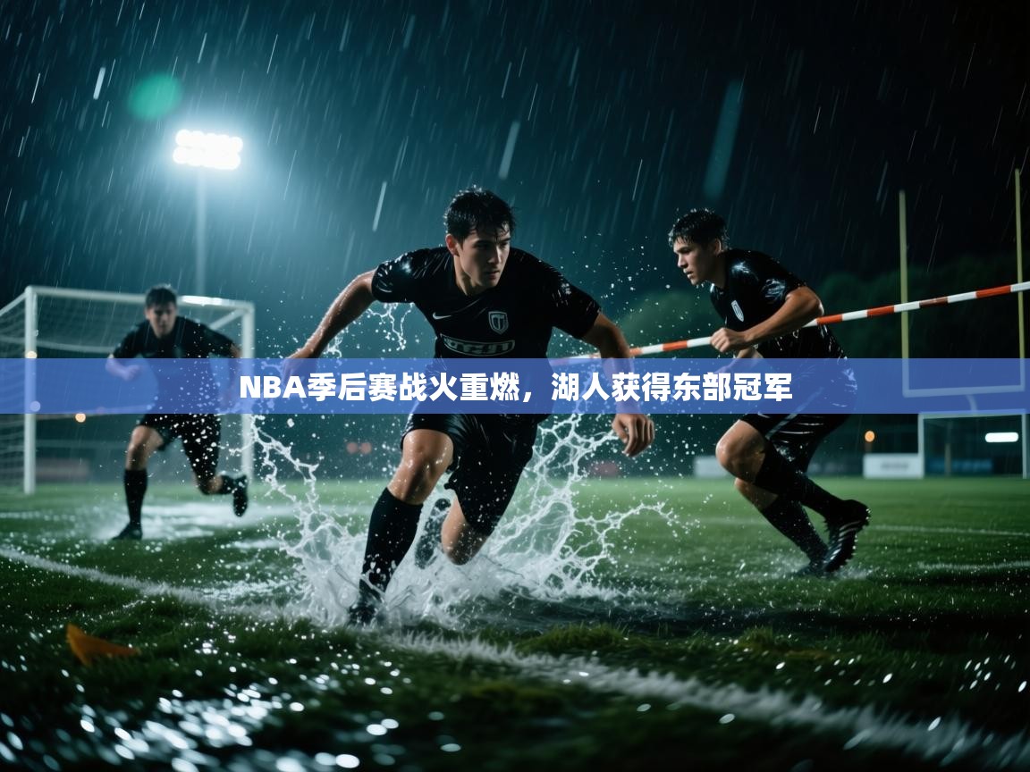 NBA季后赛战火重燃,湖人获得东部冠军 第1张