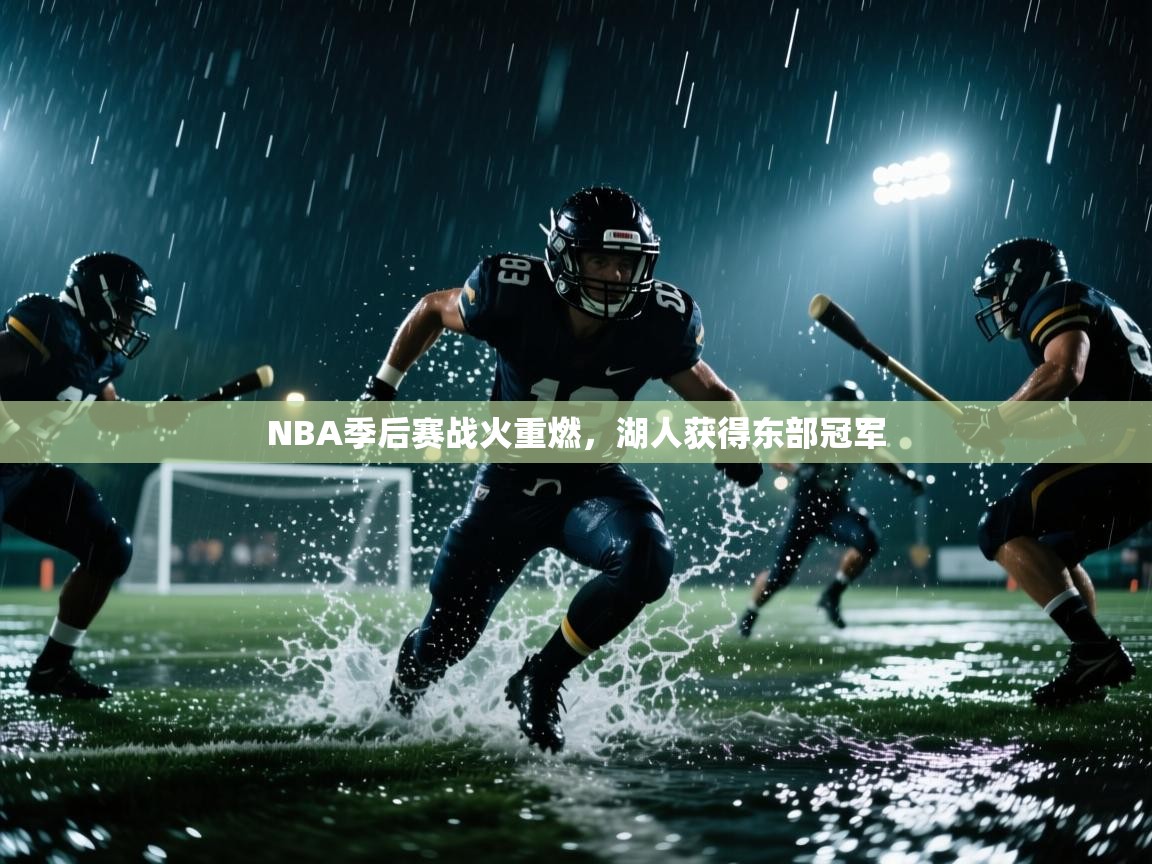NBA季后赛战火重燃,湖人获得东部冠军 第2张