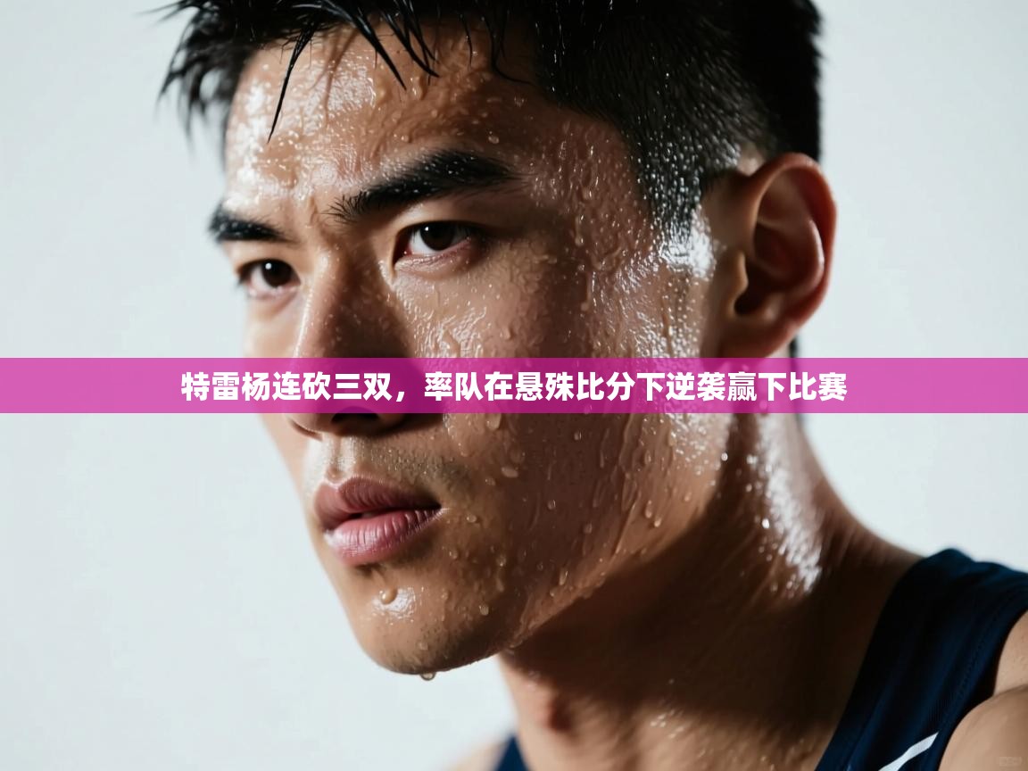 特雷杨连砍三双,率队在悬殊比分下逆袭赢下比赛