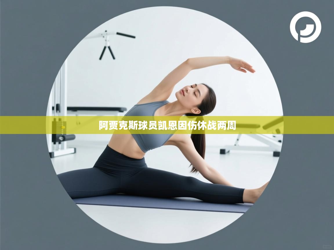 阿贾克斯球员凯恩因伤休战两周