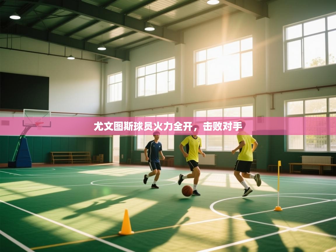 尤文图斯球员火力全开，击败对手  第1张