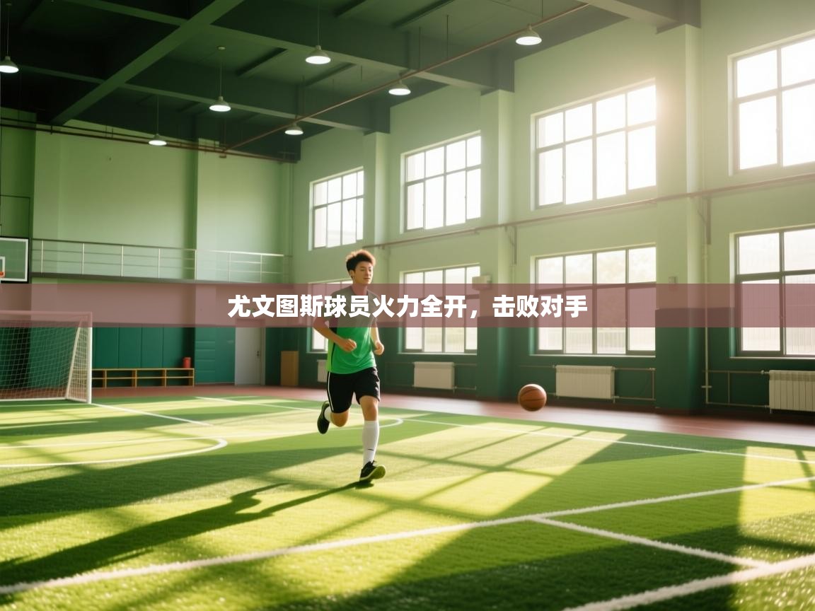 尤文图斯球员火力全开，击败对手  第2张