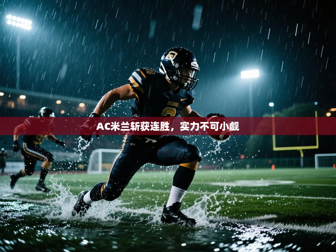 AC米兰斩获连胜，实力不可小觑  第1张