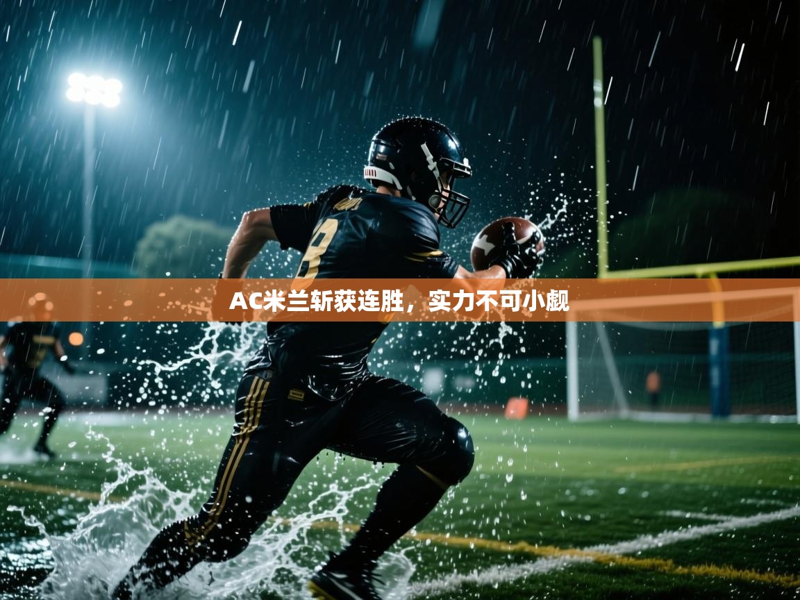 AC米兰斩获连胜，实力不可小觑  第2张