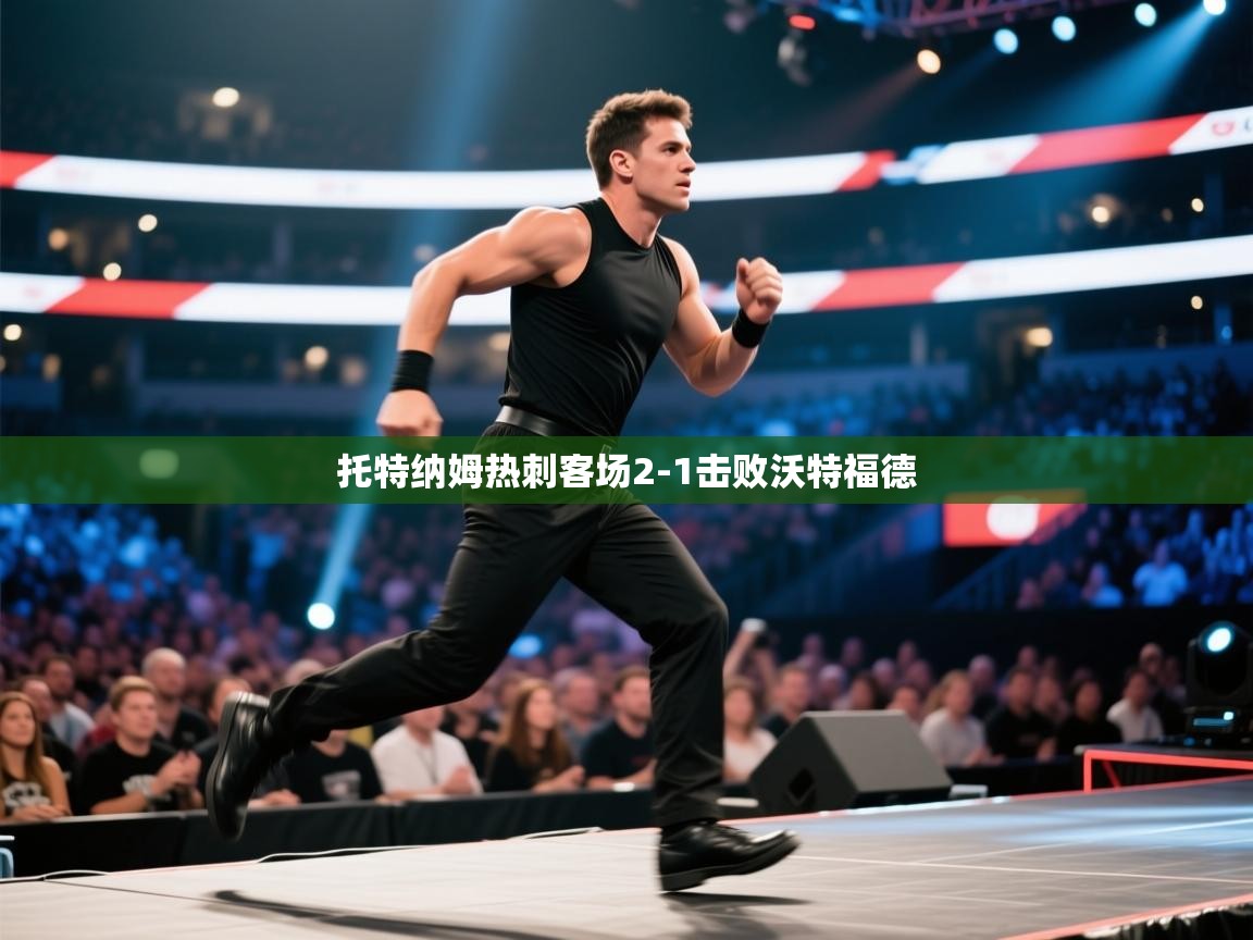 托特纳姆热刺客场2-1击败沃特福德  第2张