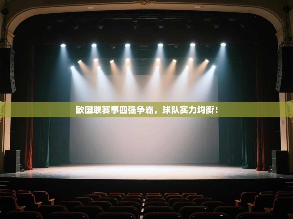 欧国联赛事四强争霸，球队实力均衡！