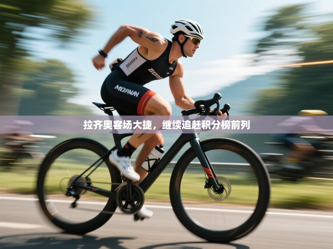 拉齐奥客场大捷，继续追赶积分榜前列