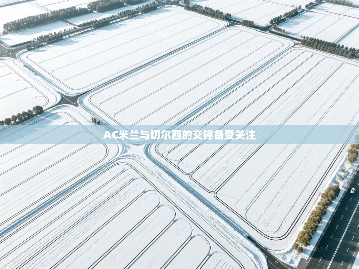 AC米兰与切尔西的交锋备受关注