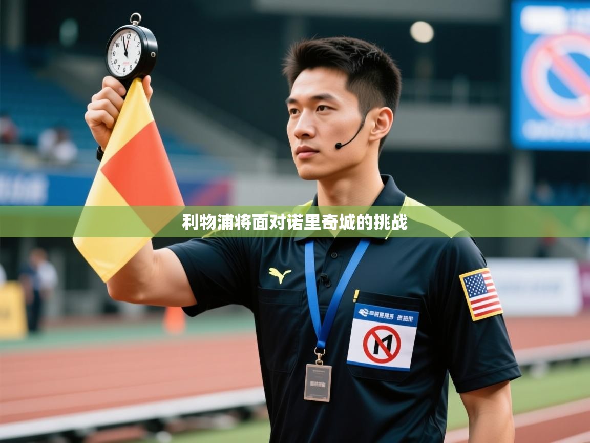 利物浦将面对诺里奇城的挑战