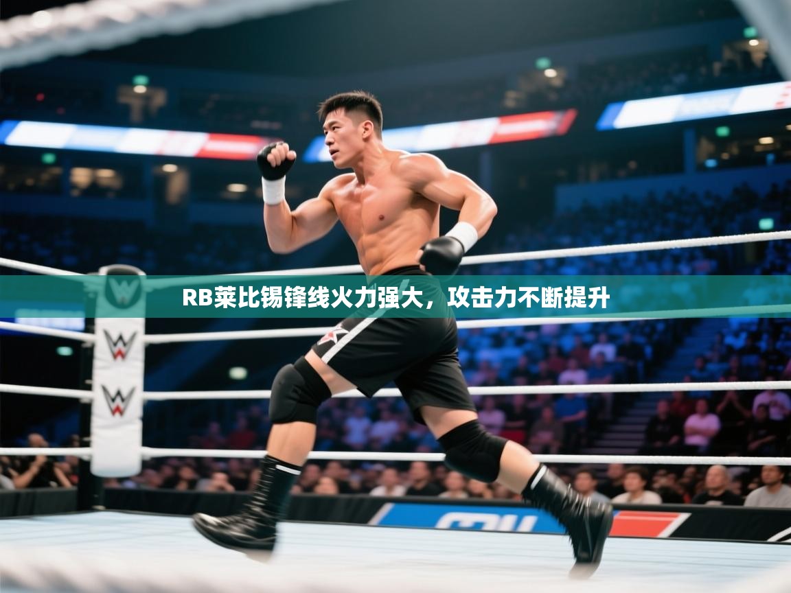 RB莱比锡锋线火力强大，攻击力不断提升  第2张