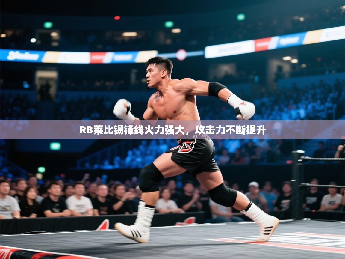 RB莱比锡锋线火力强大，攻击力不断提升  第1张