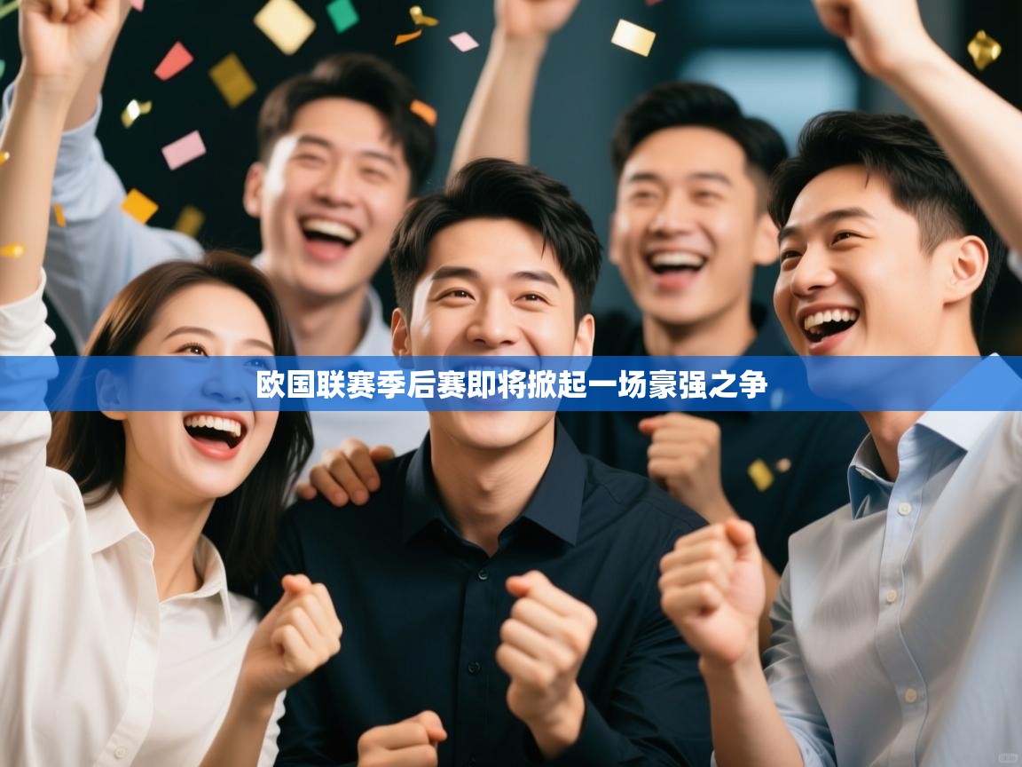 欧国联赛季后赛即将掀起一场豪强之争