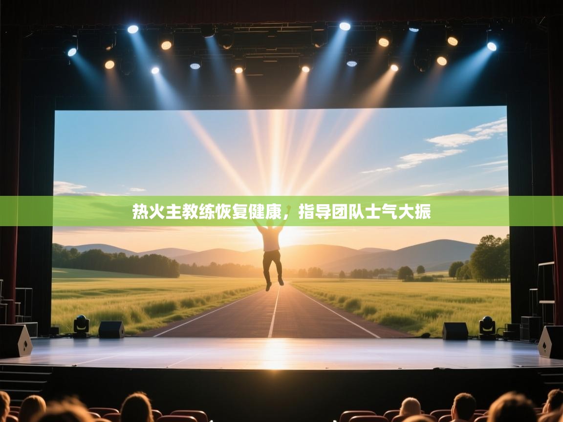 热火主教练恢复健康,指导团队士气大振 第2张