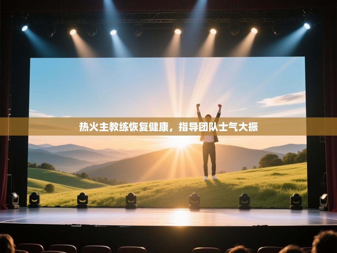 热火主教练恢复健康,指导团队士气大振 第1张