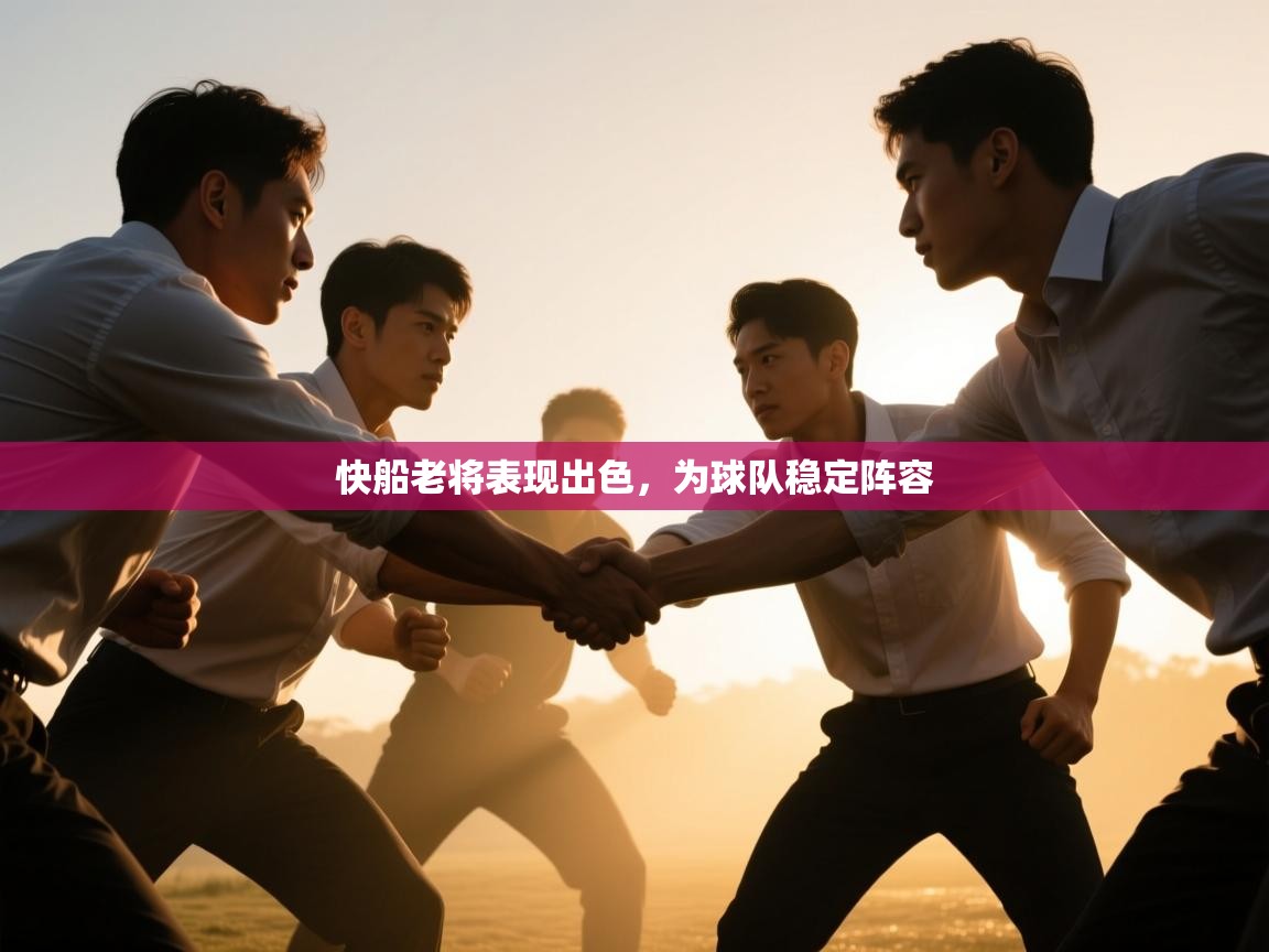 快船老将表现出色,为球队稳定阵容 第1张