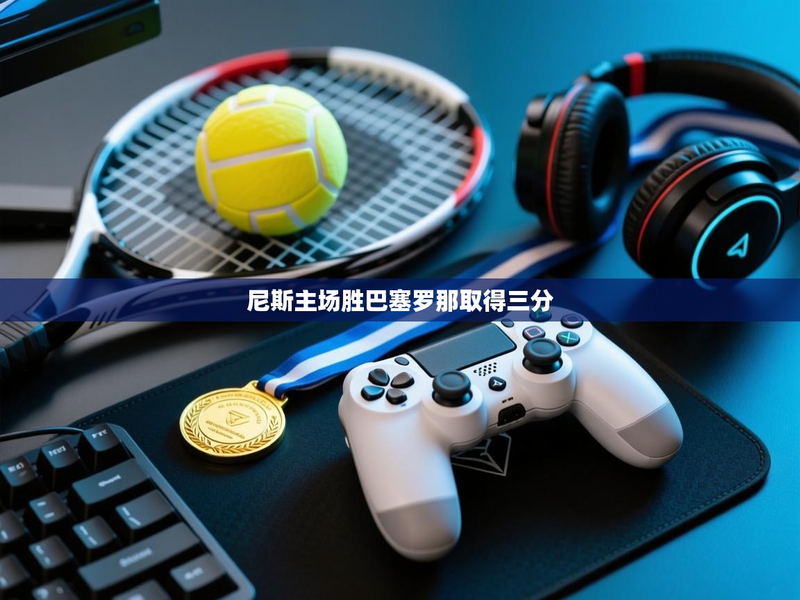 尼斯主场胜巴塞罗那取得三分