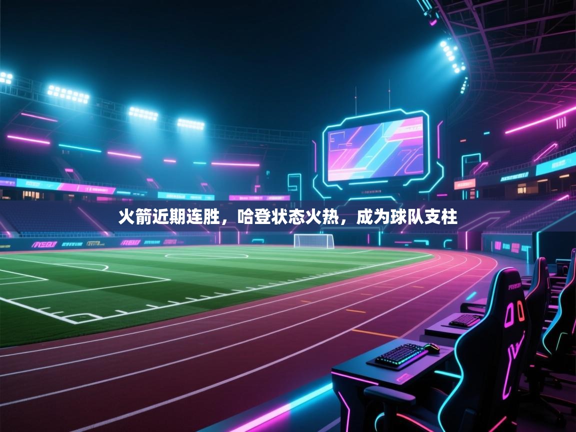 火箭近期连胜，哈登状态火热，成为球队支柱