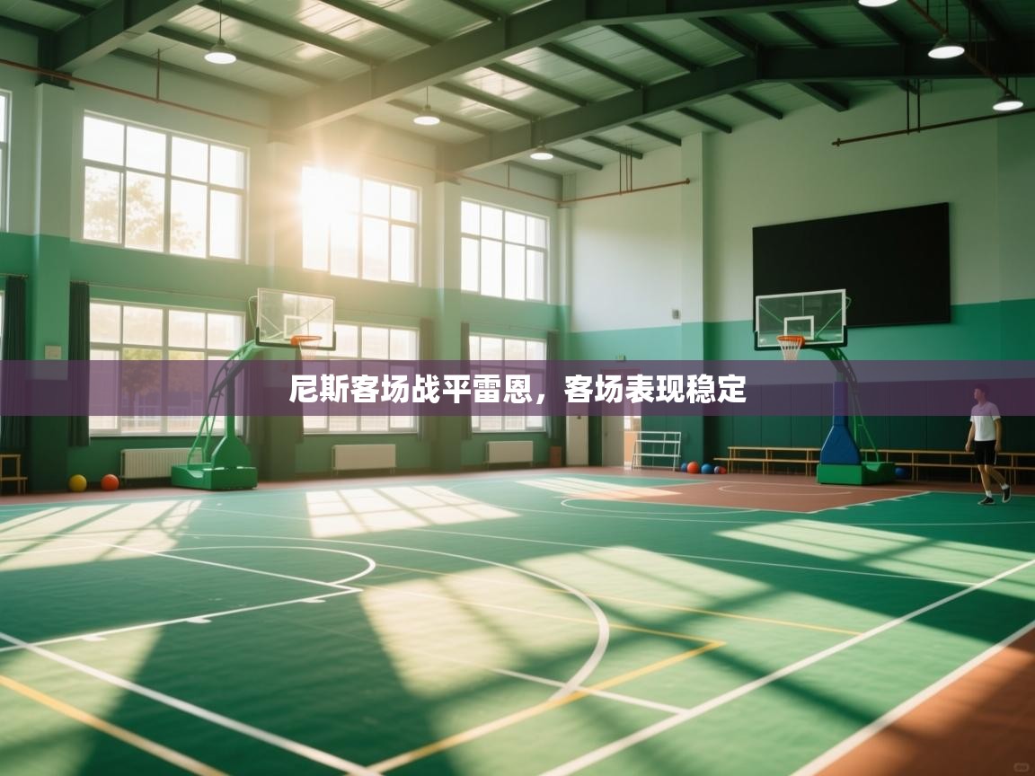 尼斯客场战平雷恩，客场表现稳定