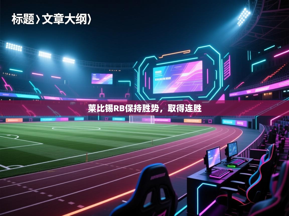 莱比锡RB保持胜势,取得连胜