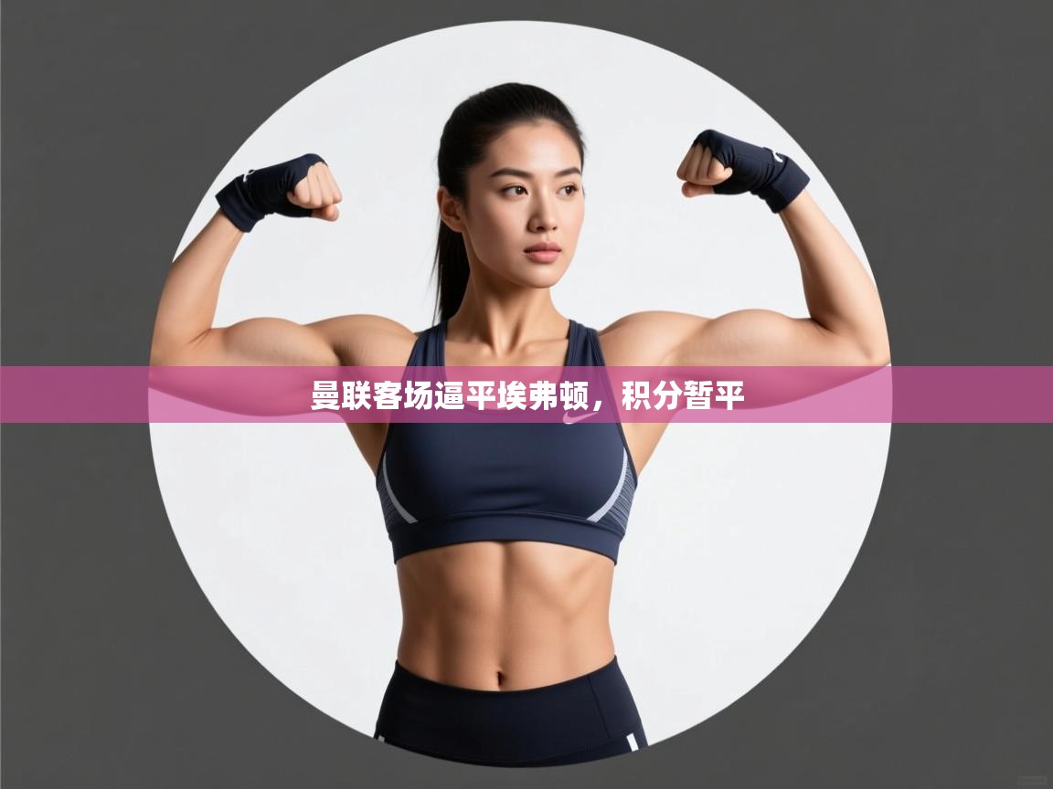 曼联客场逼平埃弗顿，积分暂平  第1张