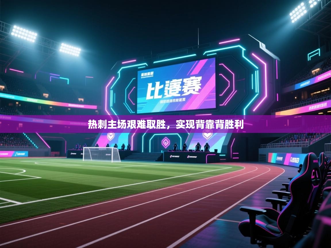 热刺主场艰难取胜,实现背靠背胜利