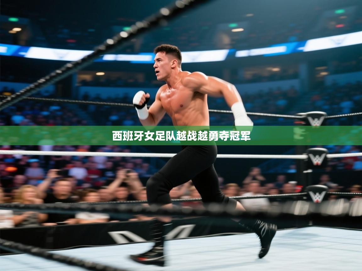 西班牙女足队越战越勇夺冠军  第1张