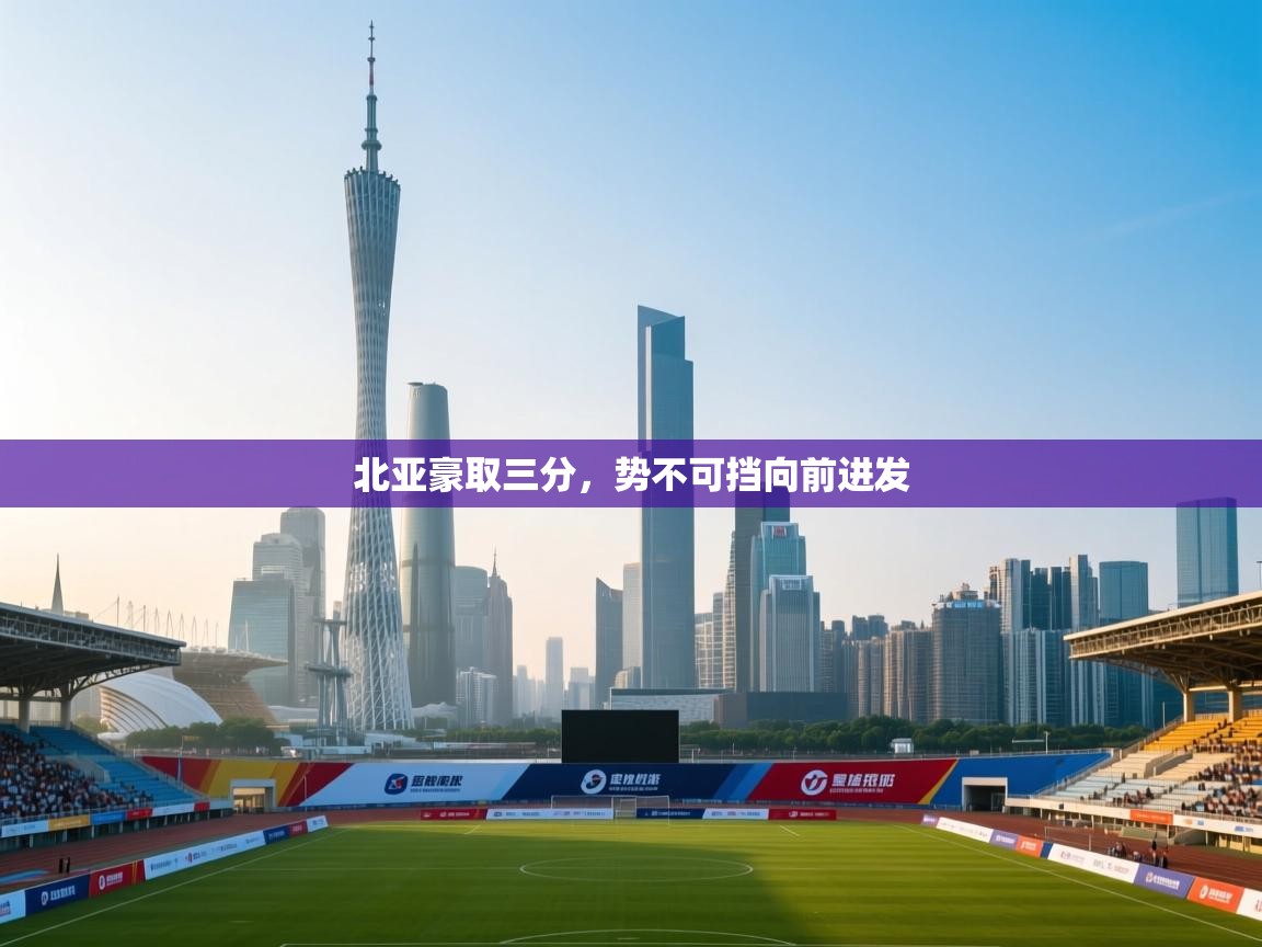 北亚豪取三分，势不可挡向前进发