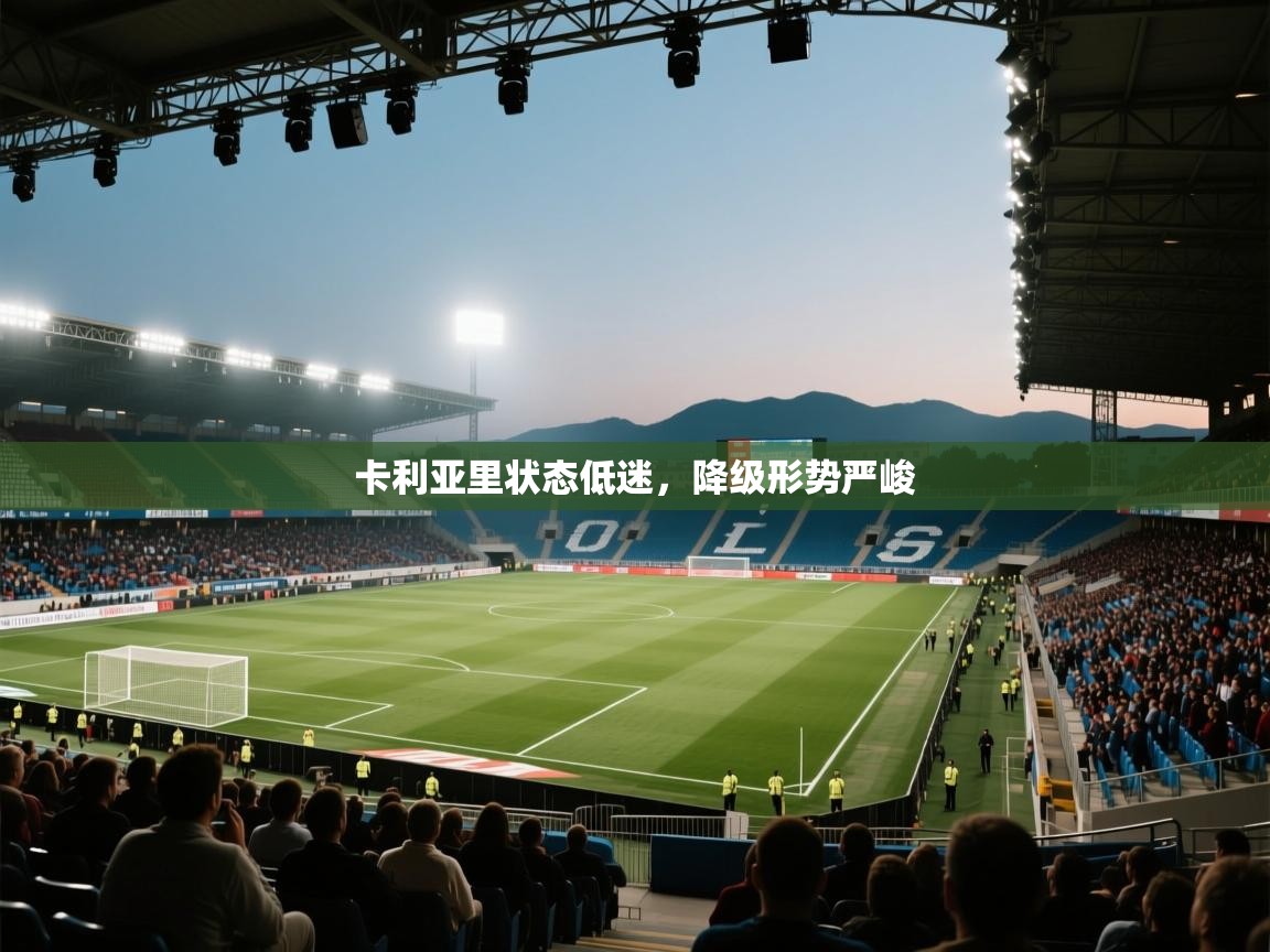 卡利亚里状态低迷，降级形势严峻  第1张