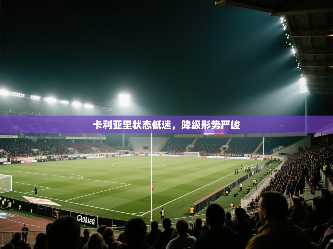 卡利亚里状态低迷，降级形势严峻  第2张