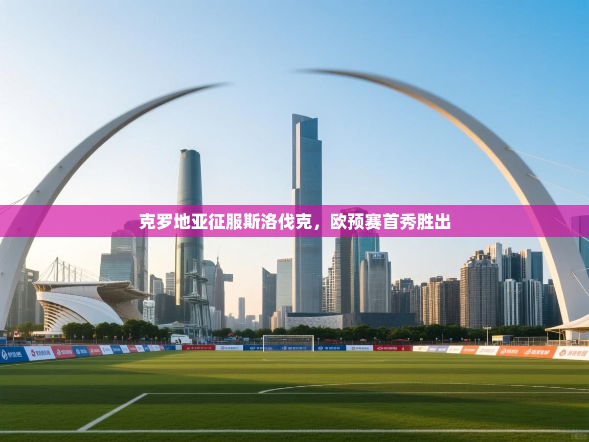 克罗地亚征服斯洛伐克，欧预赛首秀胜出