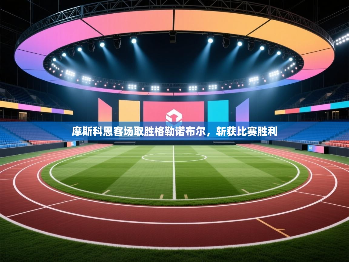 摩斯科恩客场取胜格勒诺布尔,斩获比赛胜利 第1张