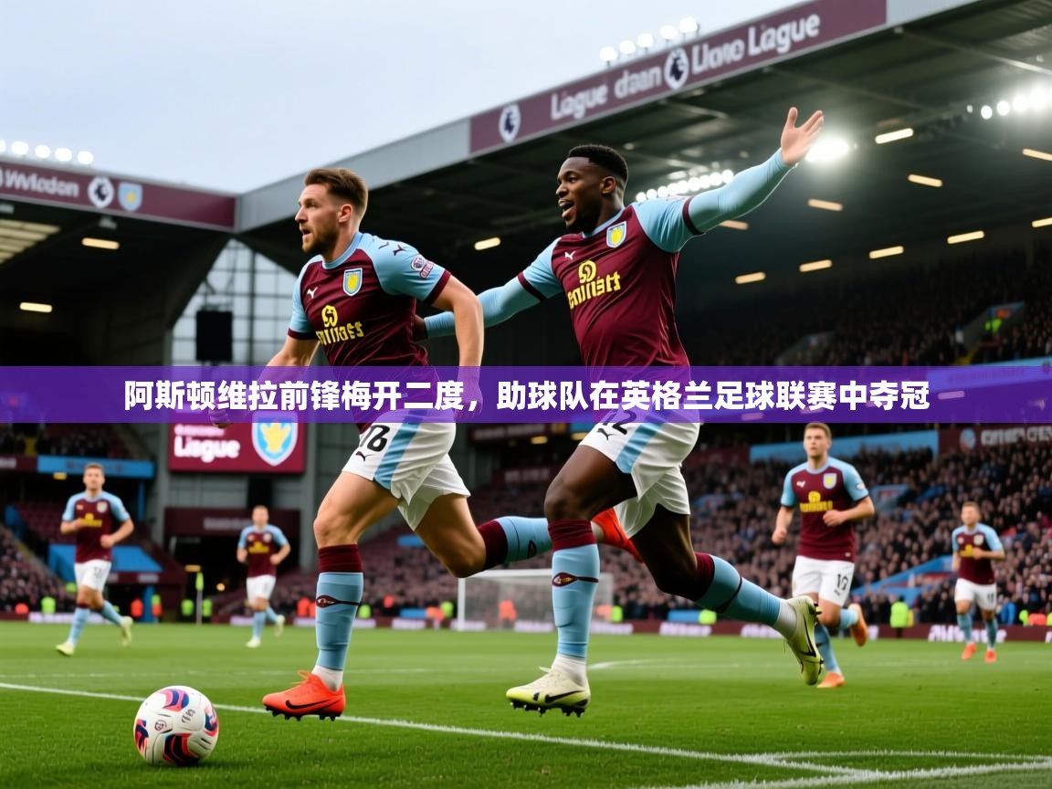 阿斯顿维拉前锋梅开二度,助球队在英格兰足球联赛中夺冠 第1张