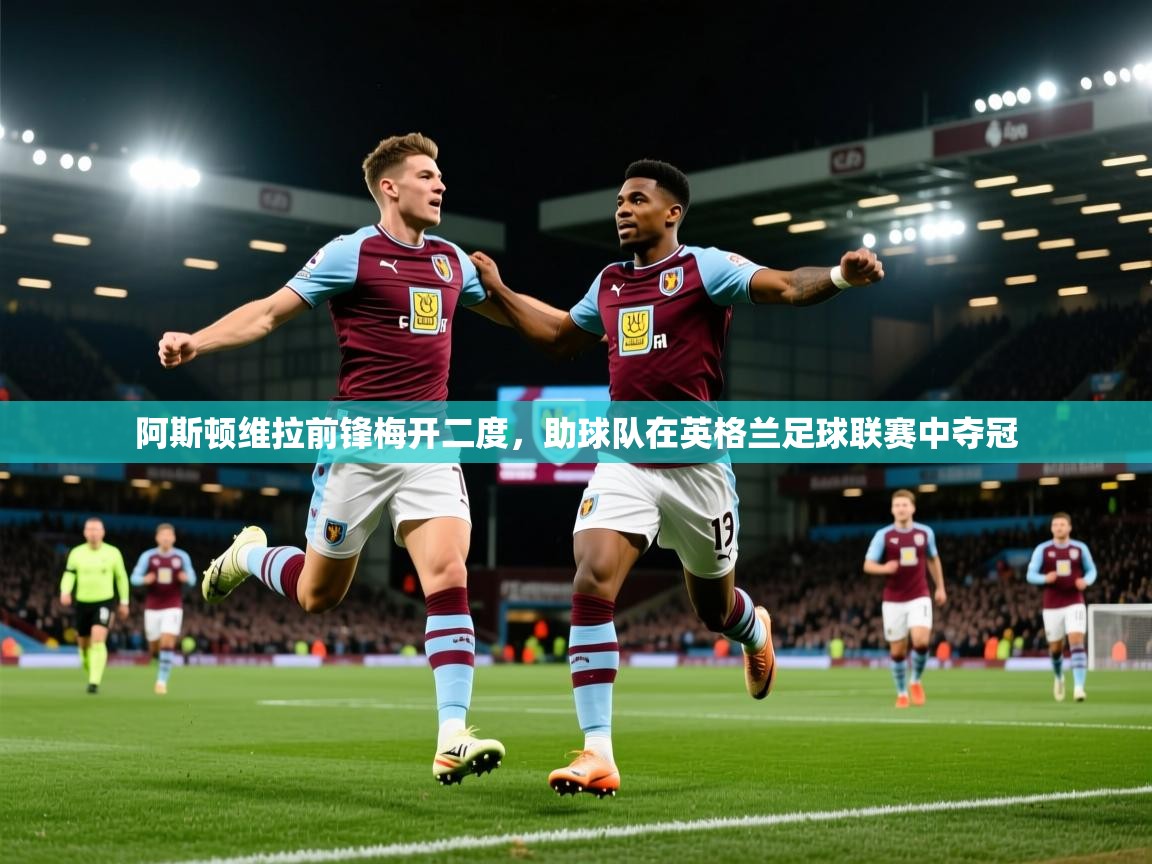 阿斯顿维拉前锋梅开二度,助球队在英格兰足球联赛中夺冠 第2张