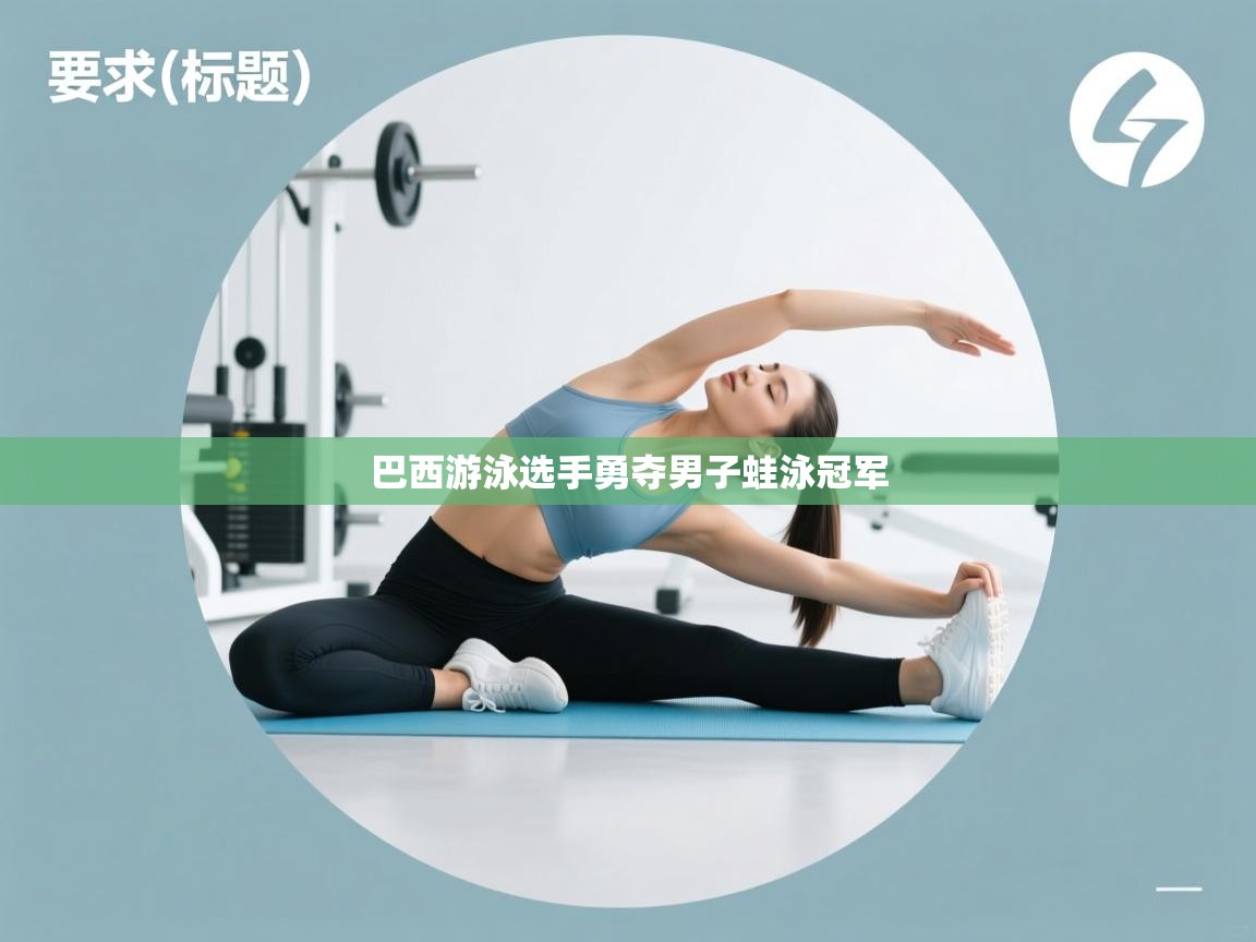 巴西游泳选手勇夺男子蛙泳冠军  第2张