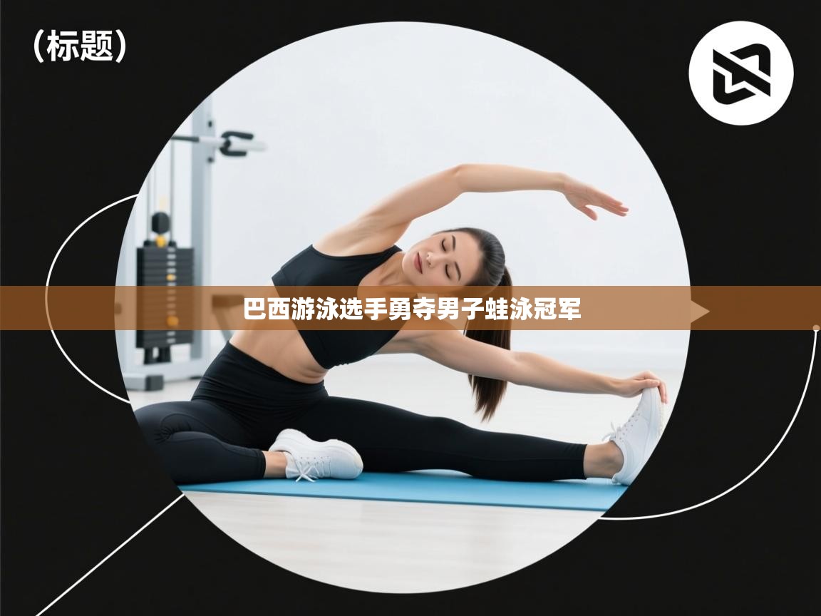 巴西游泳选手勇夺男子蛙泳冠军  第1张