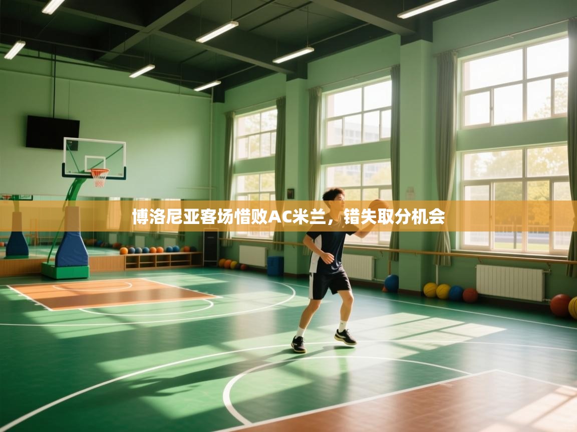 博洛尼亚客场惜败AC米兰,错失取分机会