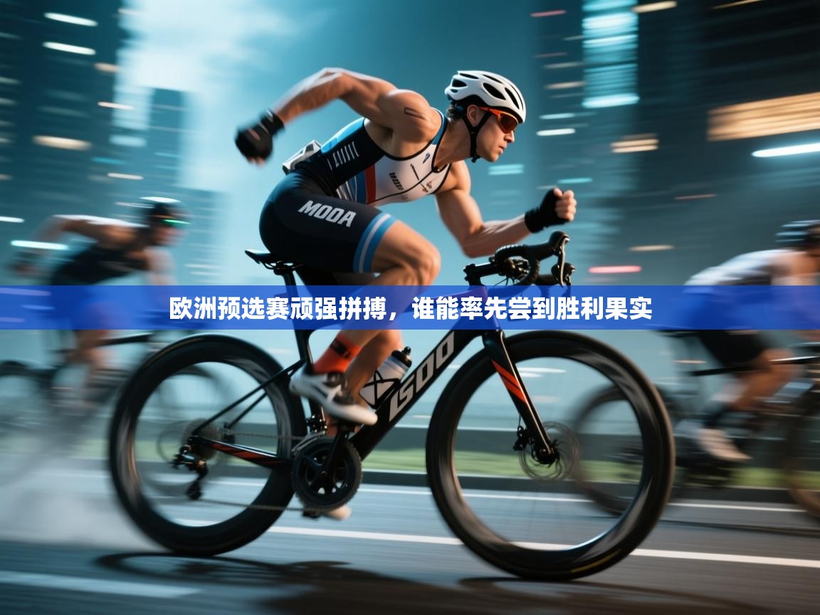 欧洲预选赛顽强拼搏，谁能率先尝到胜利果实  第2张